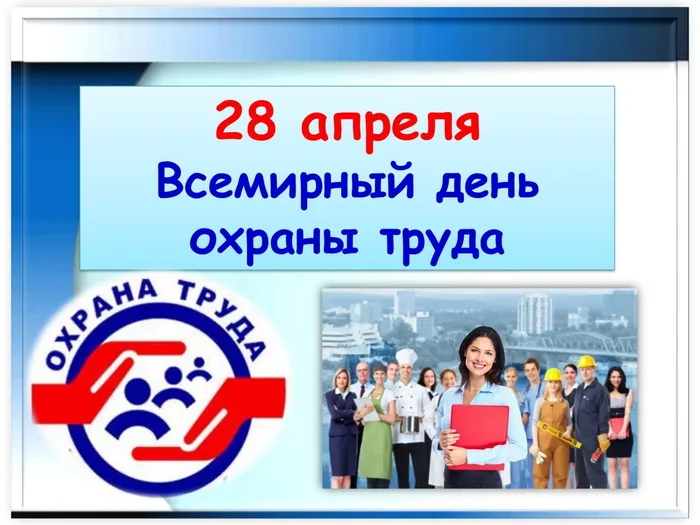 День охраны труда