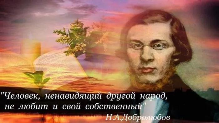 Добролюбов