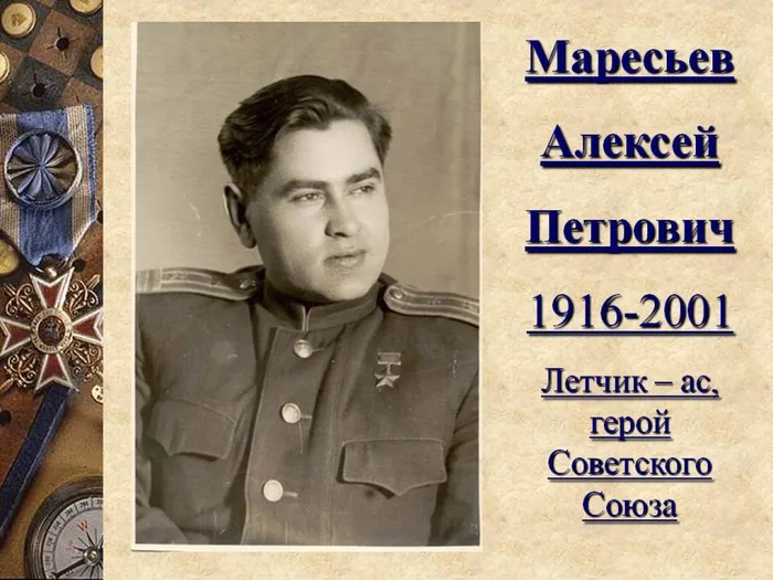 А. Маресьев