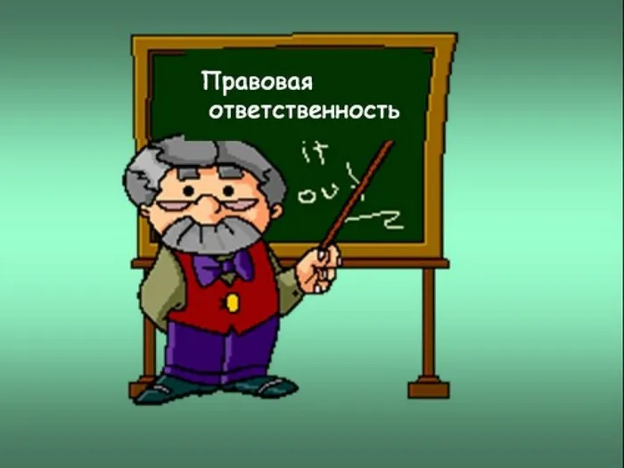 pravovaya-otvetstvennost1