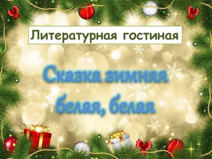 Сказка зимняя белая белая_00001