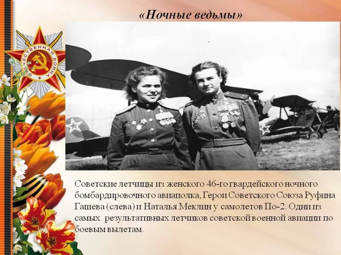 Ночные ведьмы.jpg