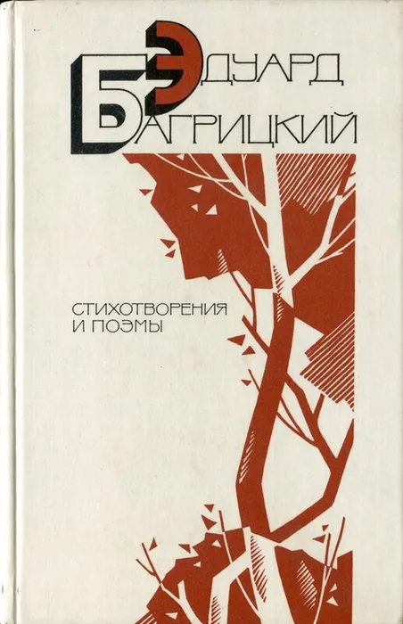5 Багрицкий.jpg