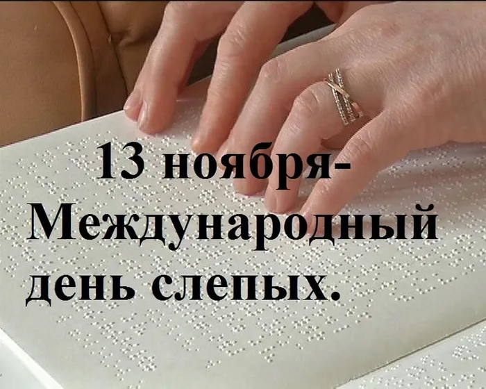 Международный-день-слепых-подборка-4