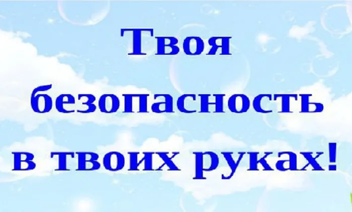 0 Твоя безопасность в твоих руках