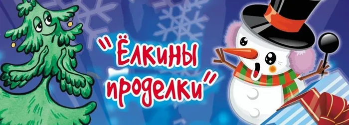 Елкины проделки
