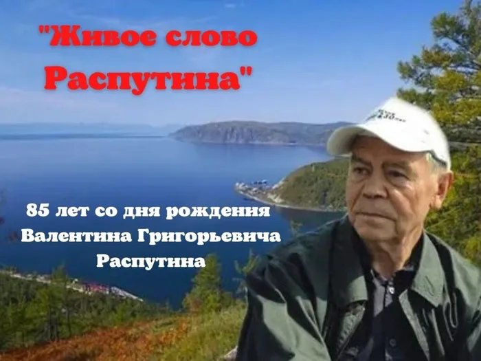 Живое слова Валентина Распутина.jpg