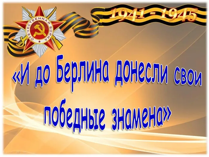 И до Берлина донесли.