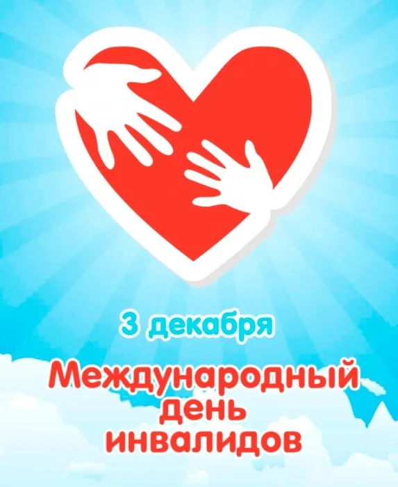 Международный День Инвалидов