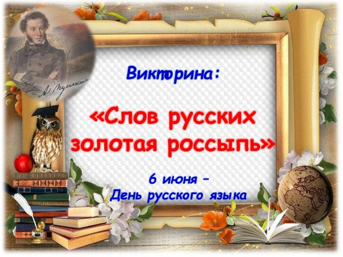6 июня день русского языка