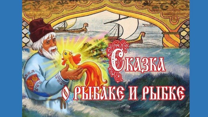 А.С. Пушкин Сказка о рыбаке и рыбке