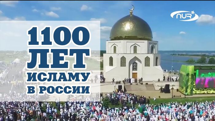 1100лет Исламу в России.jpg