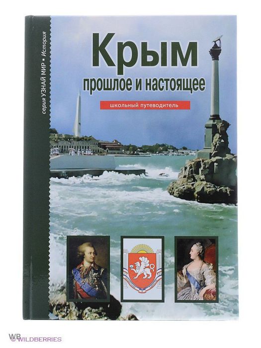 Крым. Прошлое и настоящее