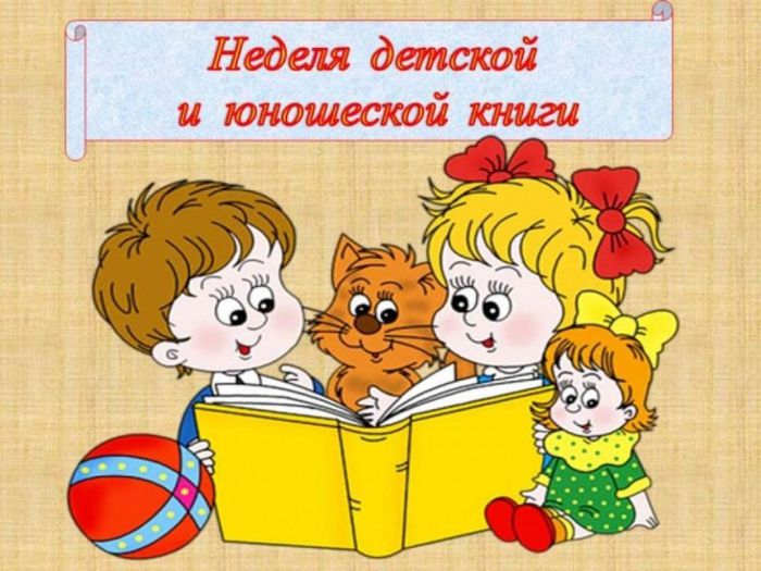 Неделя детской книги