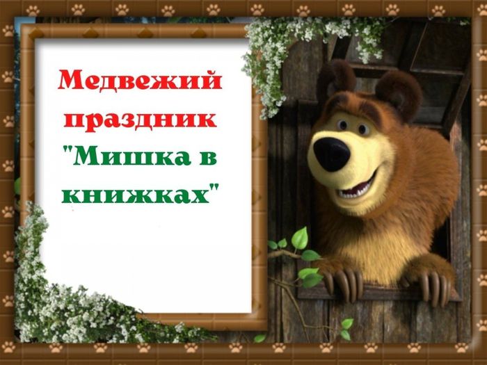 Медвежий праздник Миша, мишка, медвежонок - друг мальчишек и девчонок