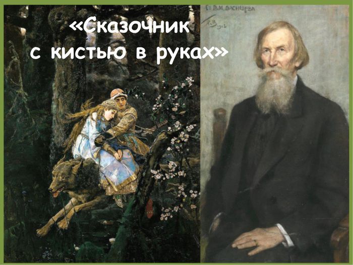 Васнецов В. М.