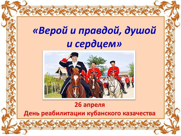 26 апреля  День реабилитации казаков
