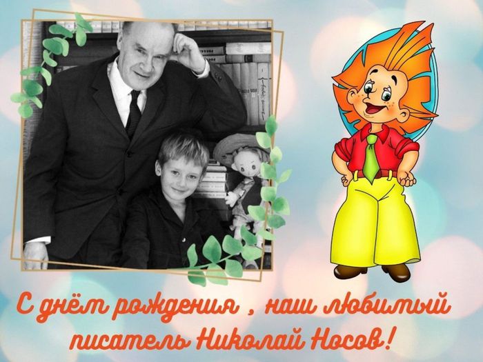 С днём рождения , наш любимый писатель Николай Носов
