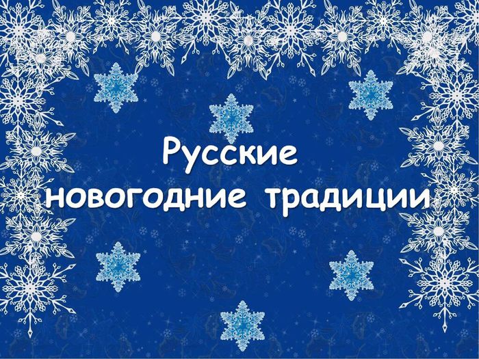 Русские новогодние традиции_00001