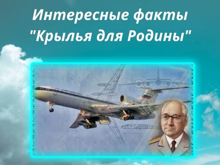 Андрей Николаевич Туполев (1888 — 1972) является одним из самых выдающихся конструкторов в истории мировой авиации. Он создал десятки самых разнообразных самолётов военного и гражданского назначения. Название «Т
